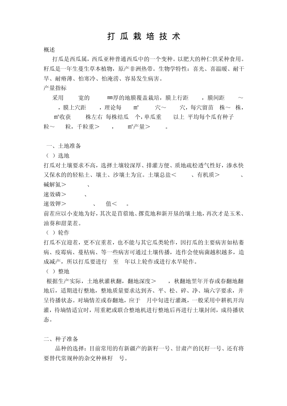 打瓜栽培技术_第1页