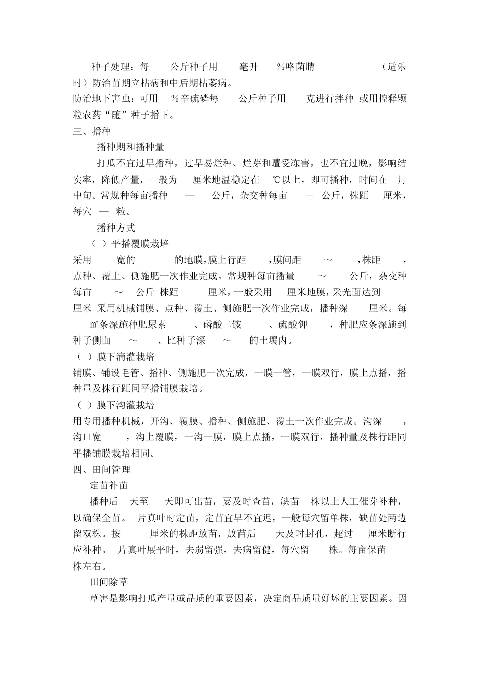 打瓜栽培技术_第2页