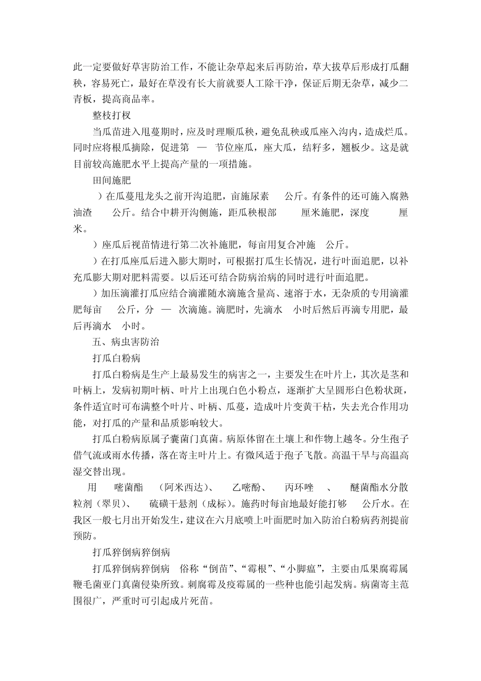 打瓜栽培技术_第3页