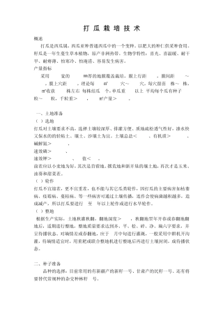 打瓜栽培技术