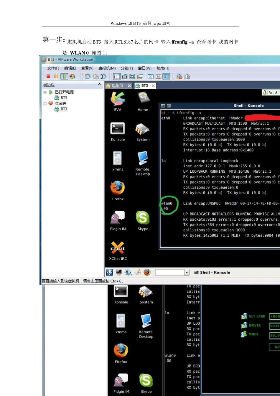 打破wpa加密的神话：windows7下VM虚拟机BT3抓包挂字典爆破_第1页