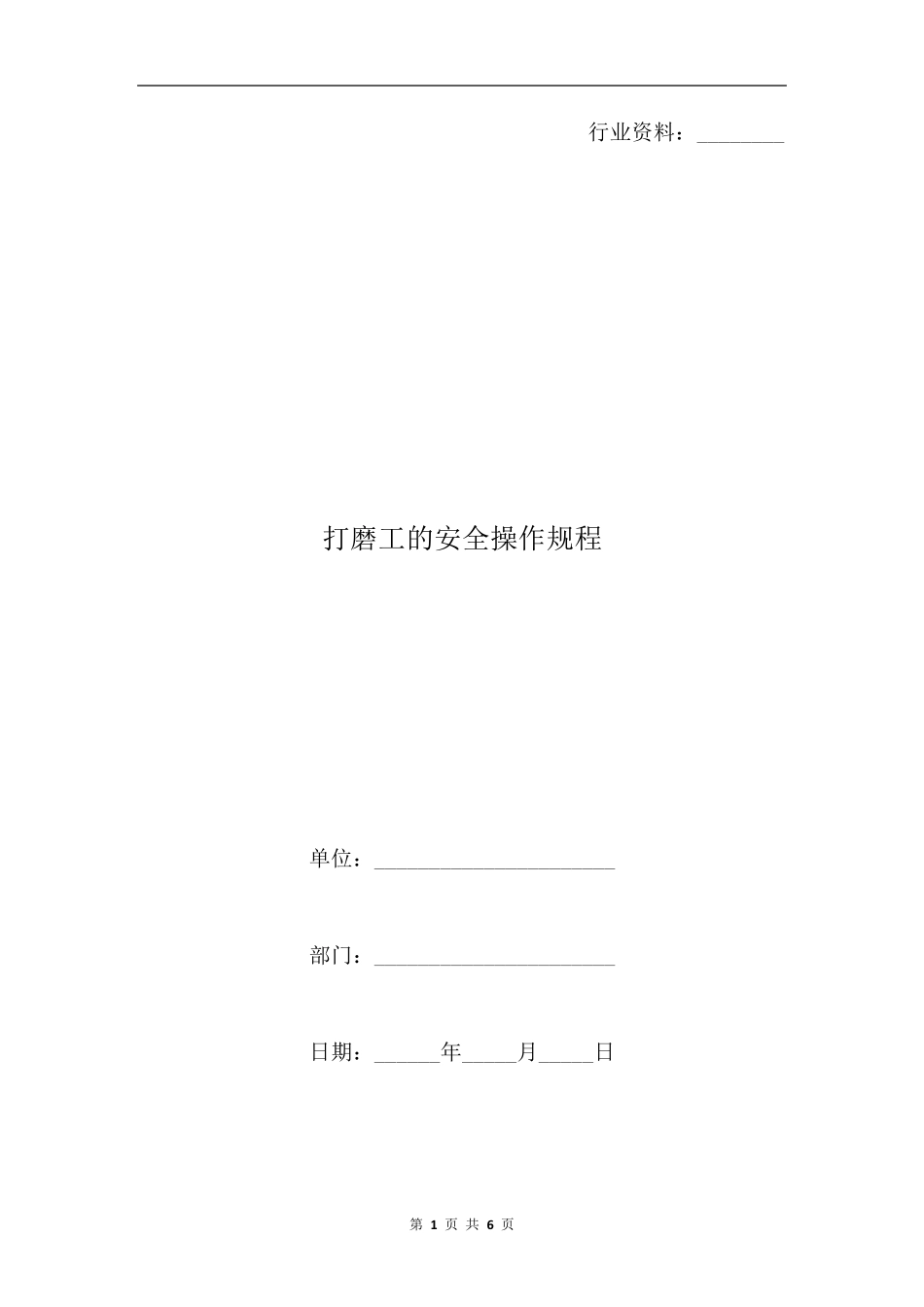 打磨工的安全操作规程_第1页