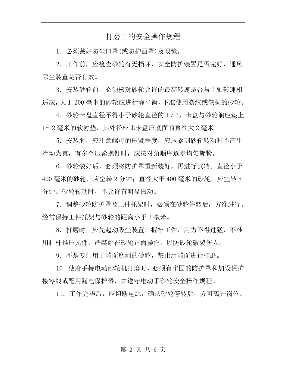 打磨工的安全操作规程_第2页