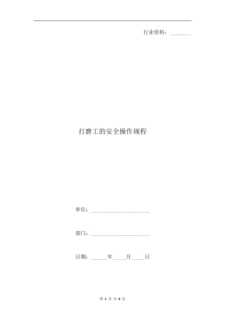 打磨工的安全操作规程