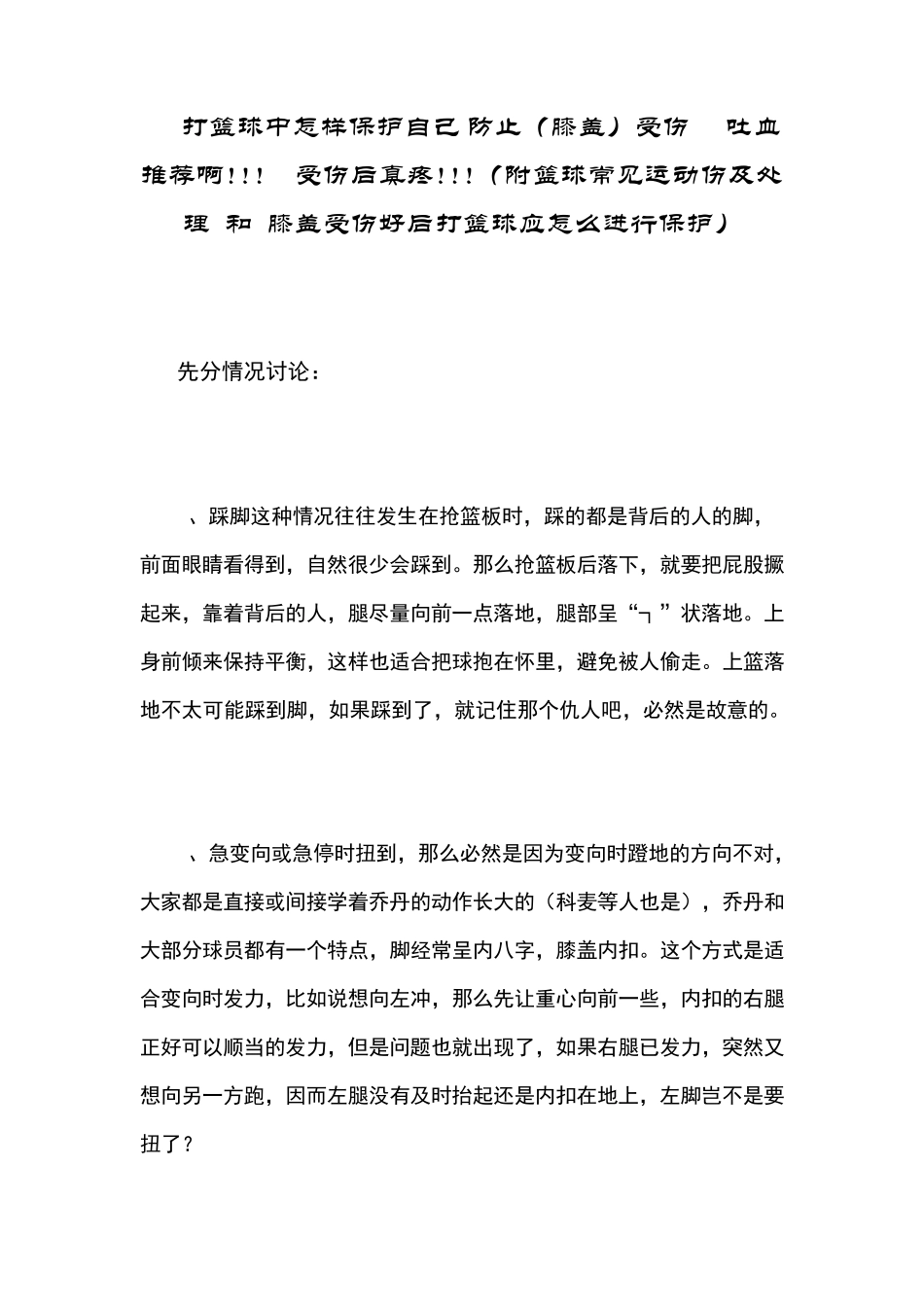 打篮球中怎样保护自己,防止(膝盖)受伤吐血推荐啊!!!受伤后真疼!!!(附篮球常见运动伤及处理和_第1页