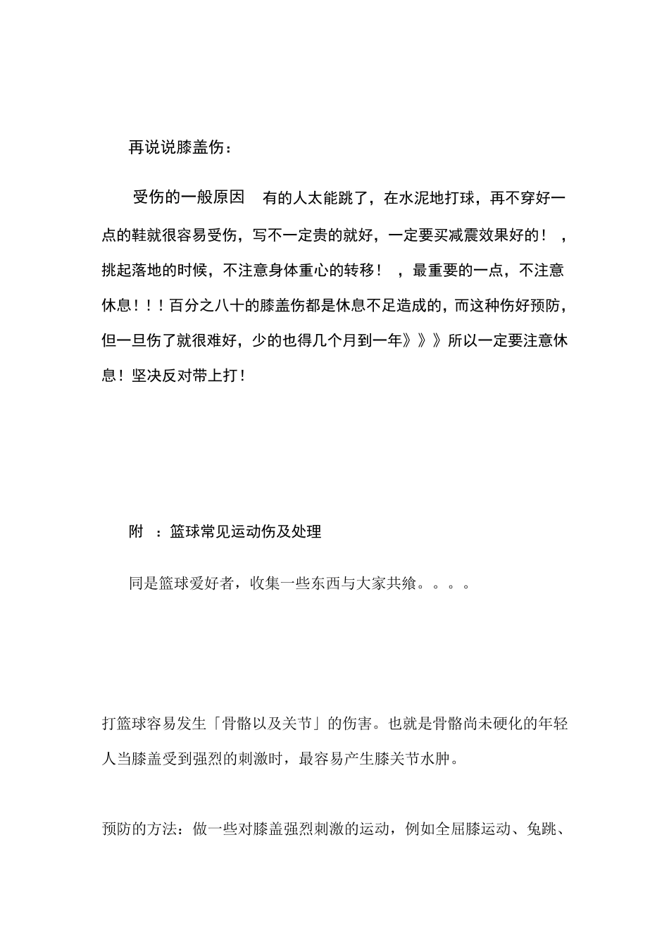 打篮球中怎样保护自己,防止(膝盖)受伤吐血推荐啊!!!受伤后真疼!!!(附篮球常见运动伤及处理和_第3页