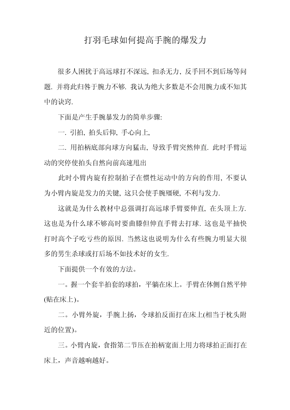 打羽毛球如何提高手腕的爆发力_第1页