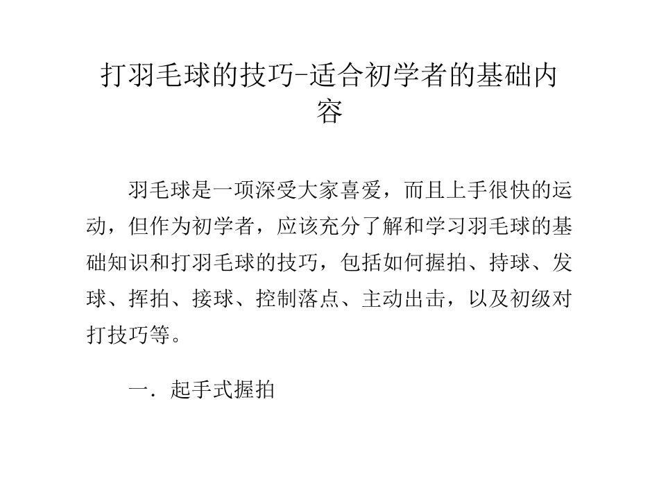 打羽毛球的技巧适合初学者的基础内容_第1页