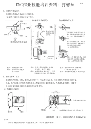 打螺丝作业培训资料