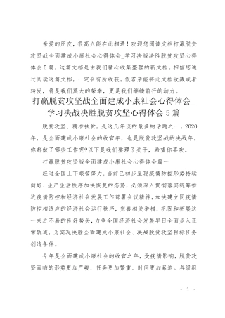 打赢脱贫攻坚战全面建成小康社会心得体会学习决战决胜脱贫攻坚心得体会5篇