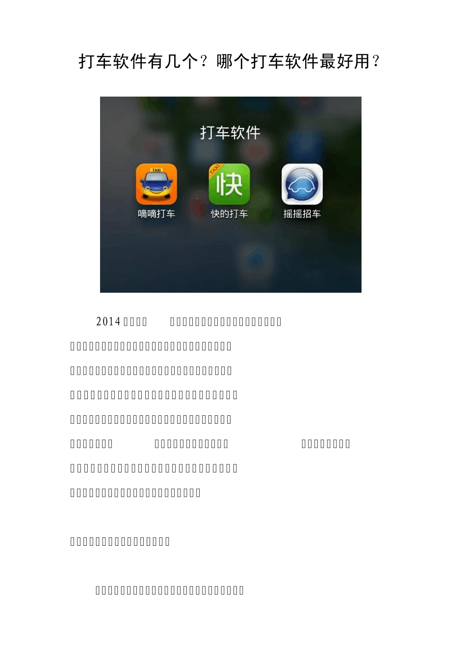 打车软件有几个？哪个打车软件最好用？_第1页