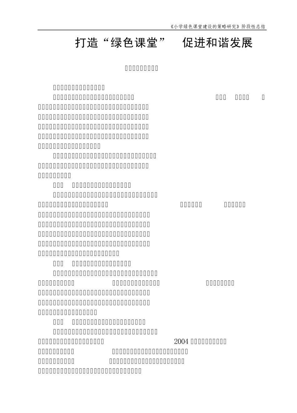 打造“绿色课堂”促进和谐发展_第1页