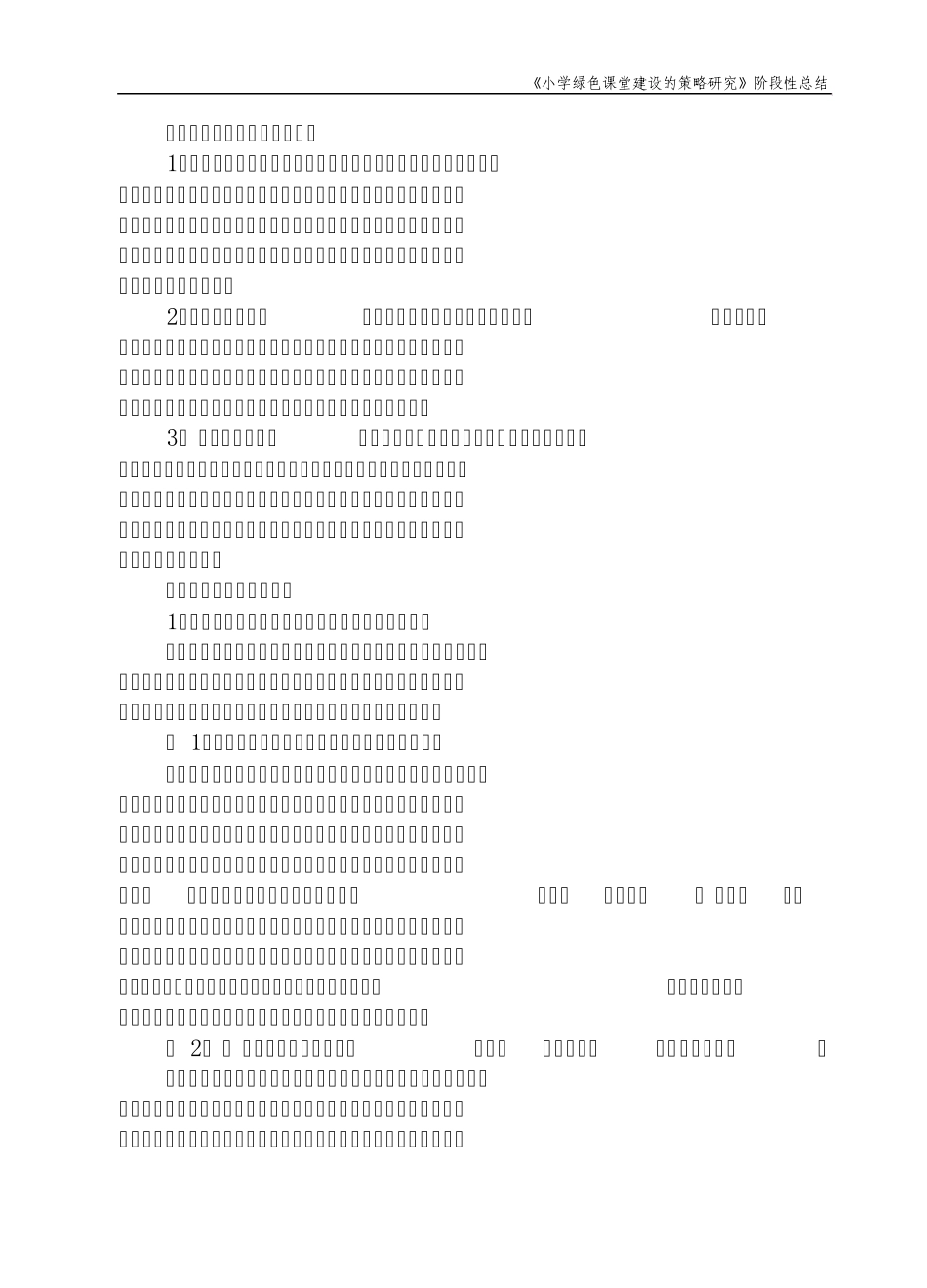 打造“绿色课堂”促进和谐发展_第3页