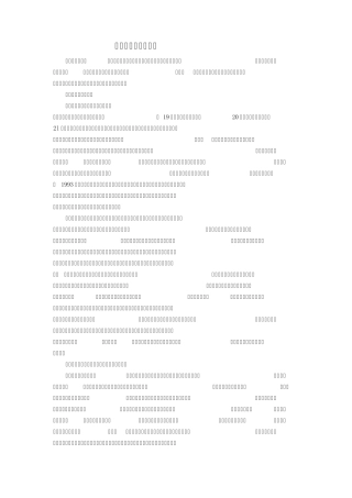 打造个性化特色学校