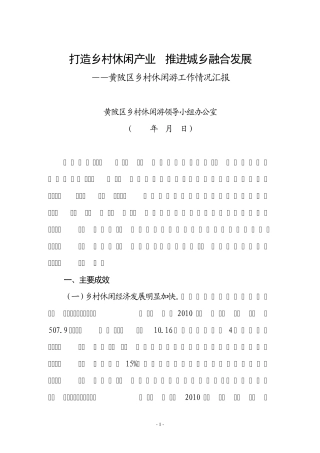 打造乡村休闲产业推进城乡融合发展2