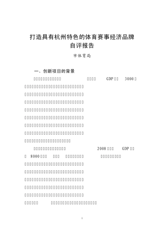 打造具有杭州特色的体育赛事经济品牌