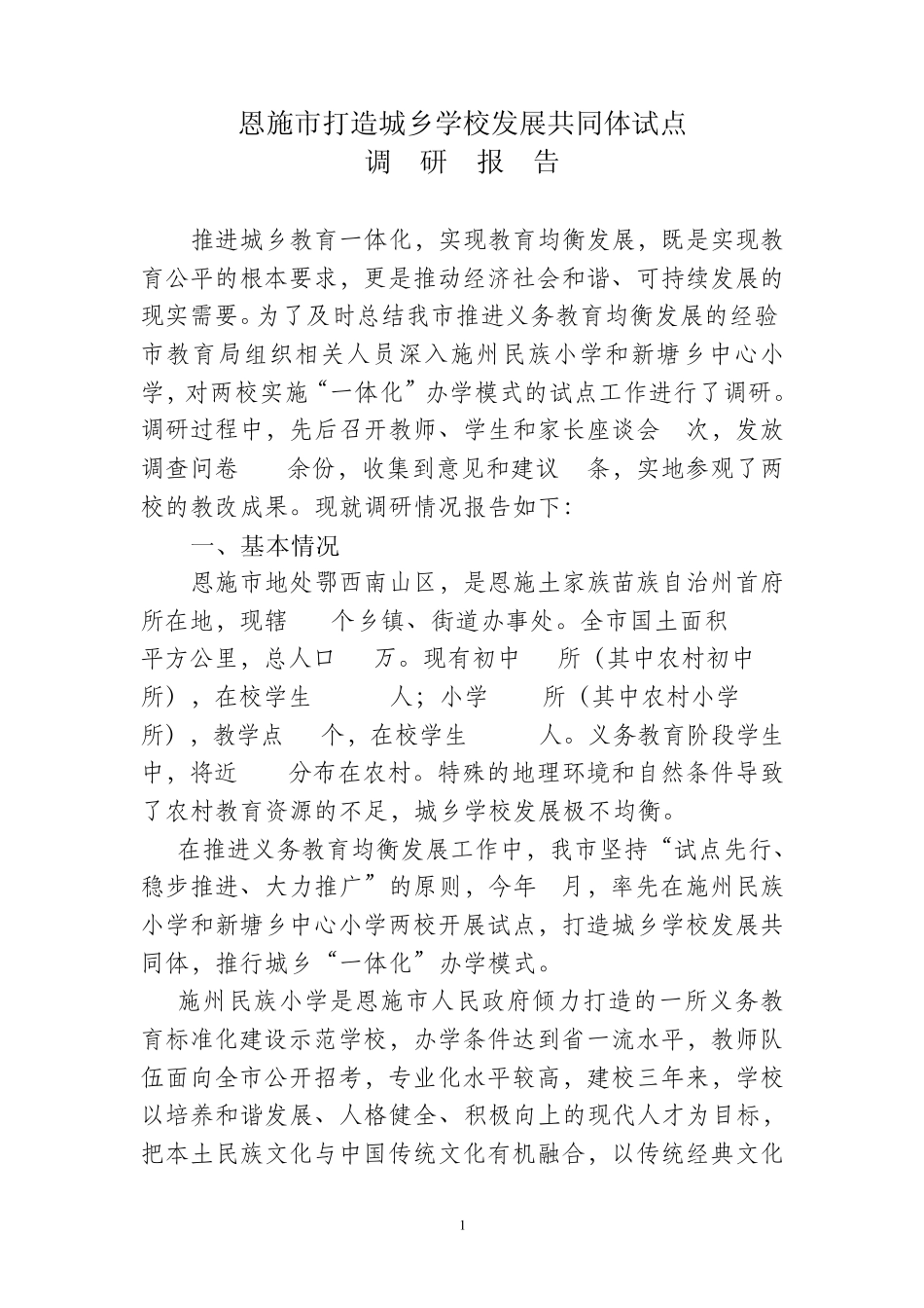 打造城乡学校发展共同体试点调研_第1页