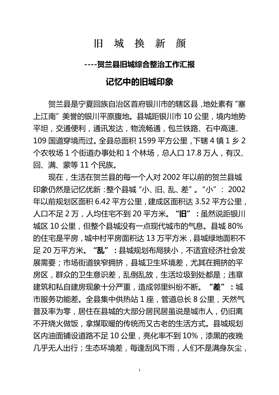 打造城市名片提升城市形象人居环境汇报材料定_第1页