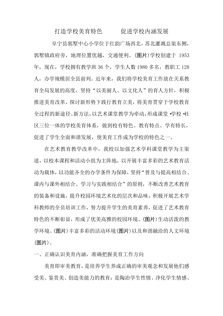 打造学校美育特色促进学校内涵发展_第1页