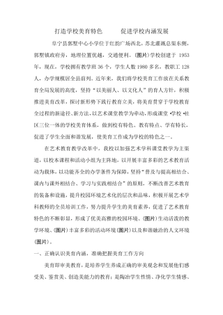 打造学校美育特色促进学校内涵发展