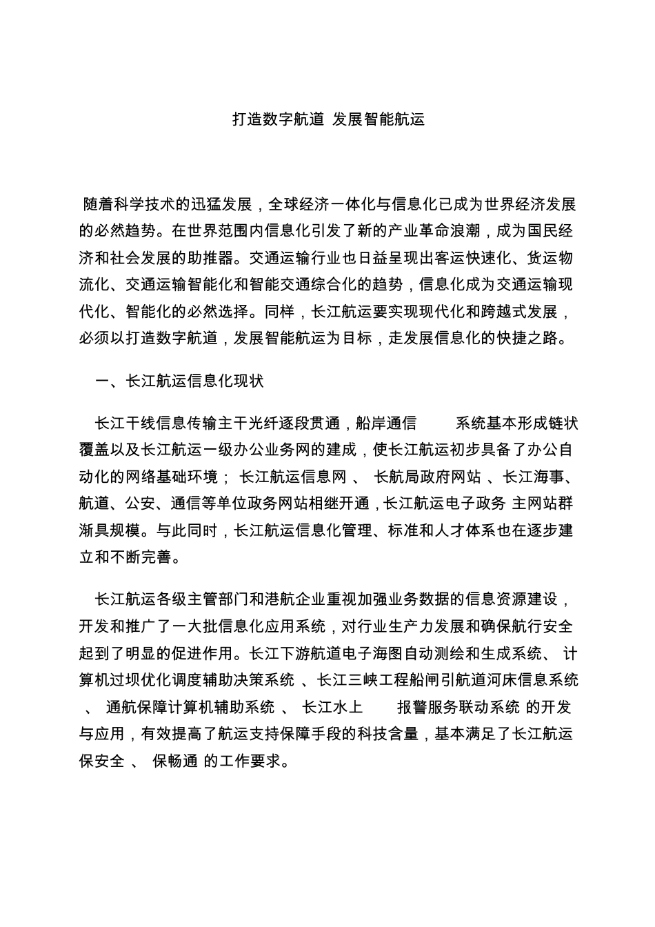 打造数字航道发展智能航运_第1页