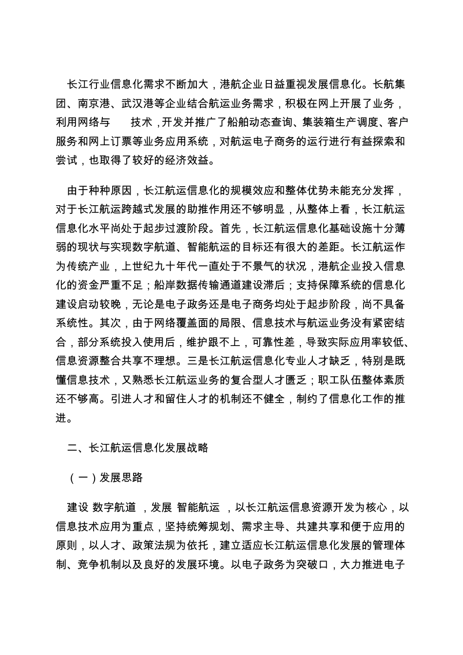 打造数字航道发展智能航运_第2页