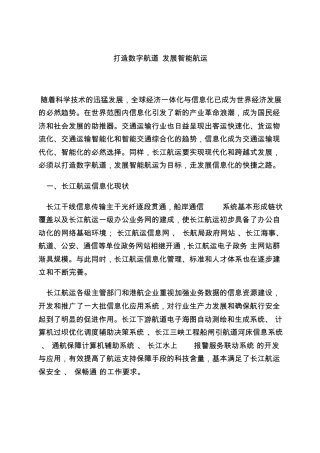 打造数字航道发展智能航运