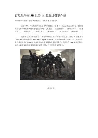 打造最华丽3D世界知名游戏引擎介绍