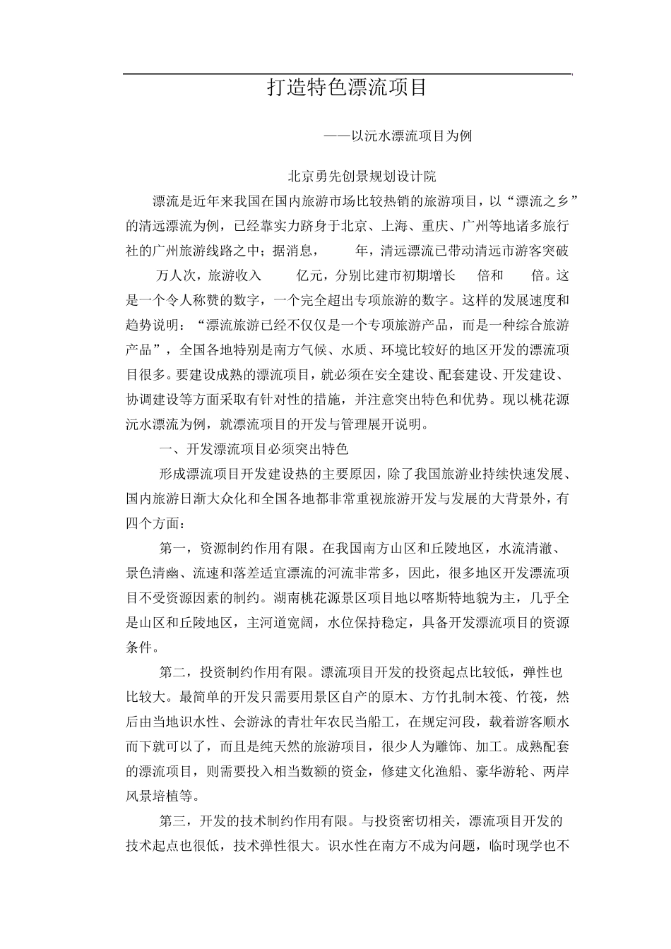打造特色漂流旅游项目_第1页