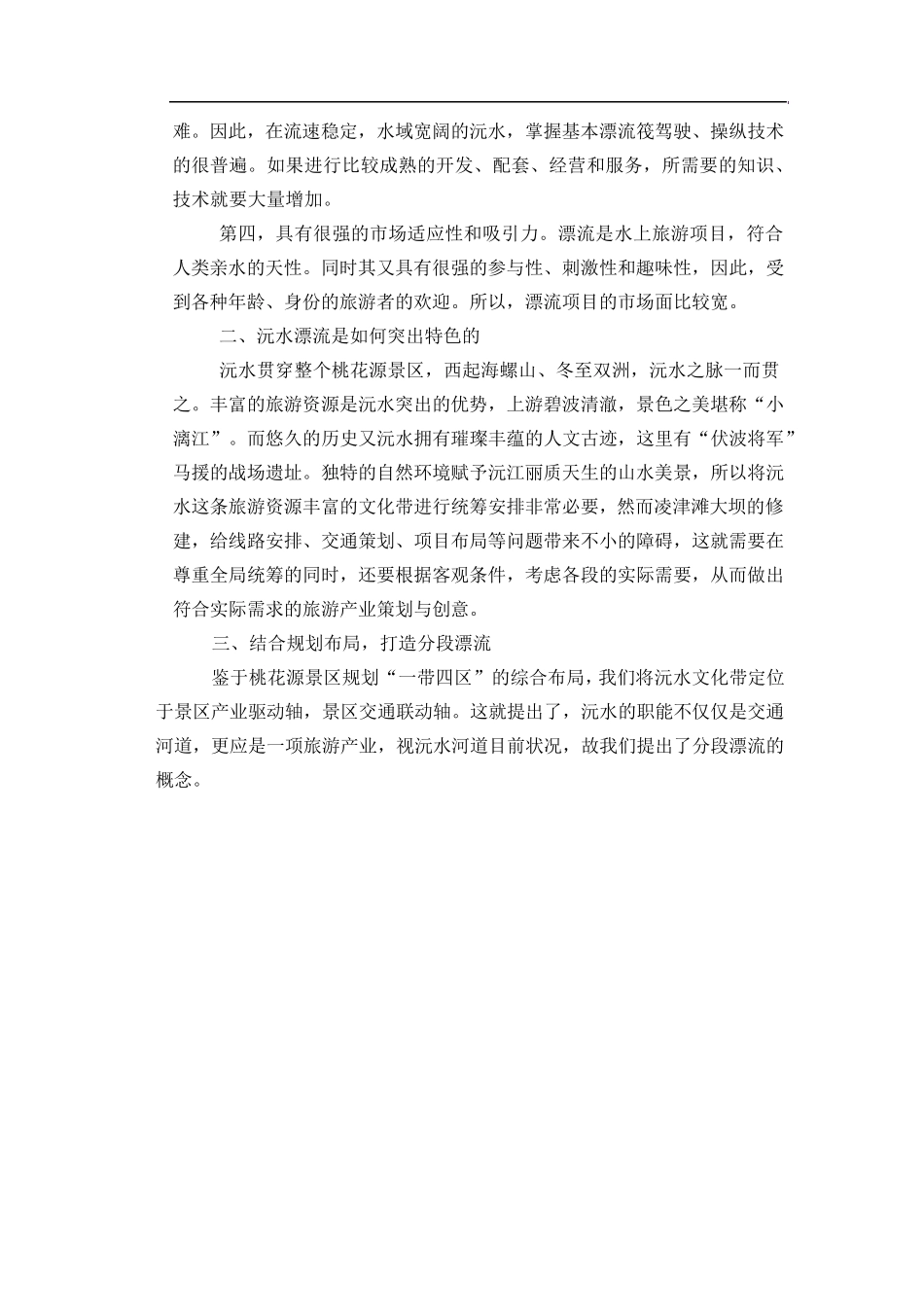 打造特色漂流旅游项目_第2页