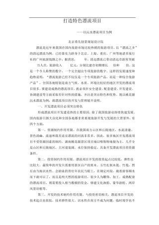 打造特色漂流旅游项目