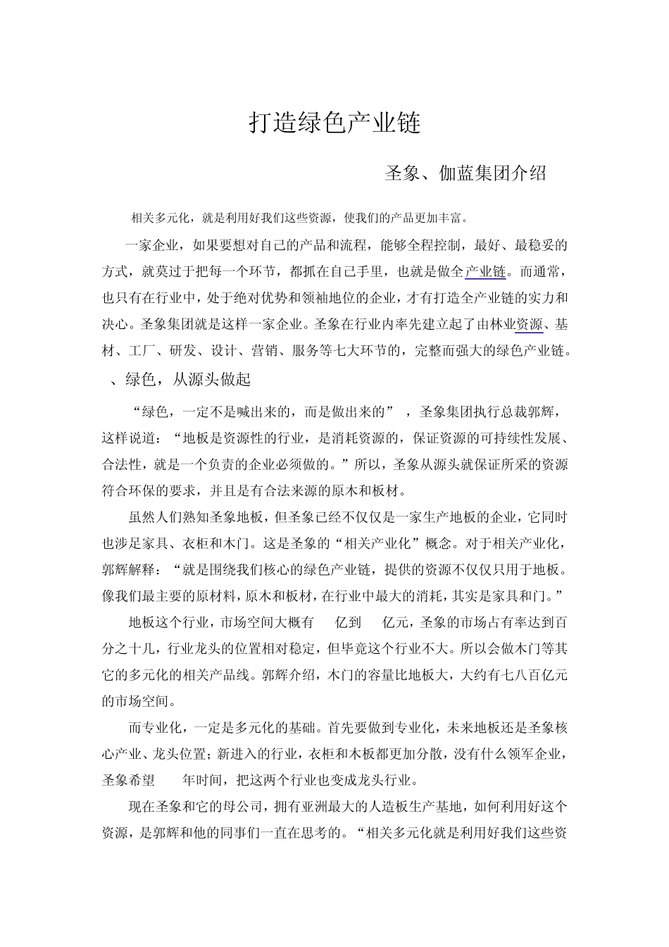 打造绿色产业链_第1页