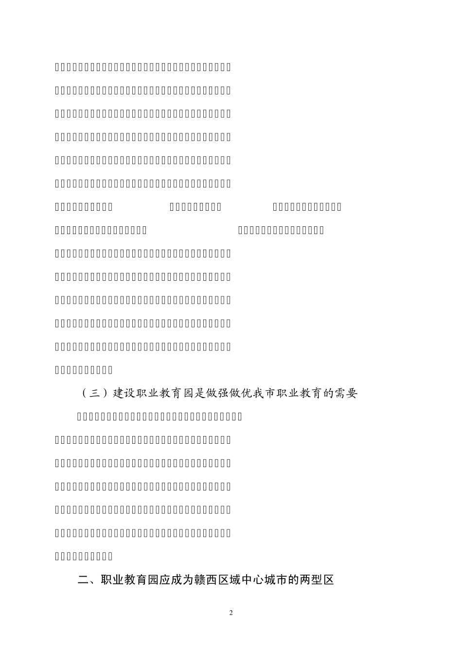打造职教高地助推赶超发展——关于加快我市职教园区建设的思考_第2页