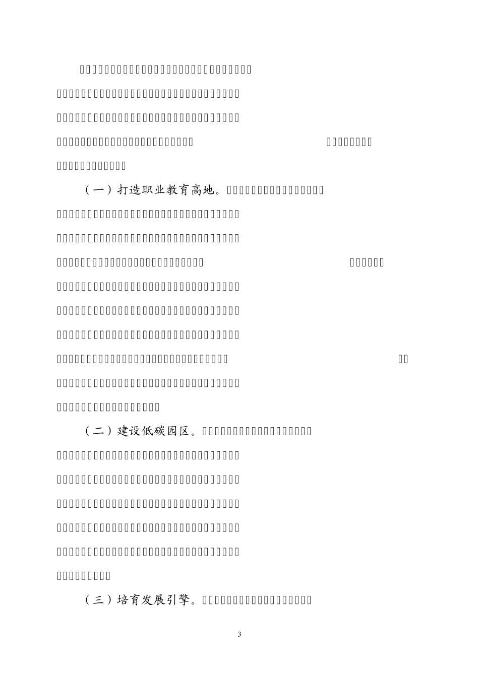 打造职教高地助推赶超发展——关于加快我市职教园区建设的思考_第3页