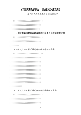 打造职教高地助推赶超发展——关于加快我市职教园区建设的思考