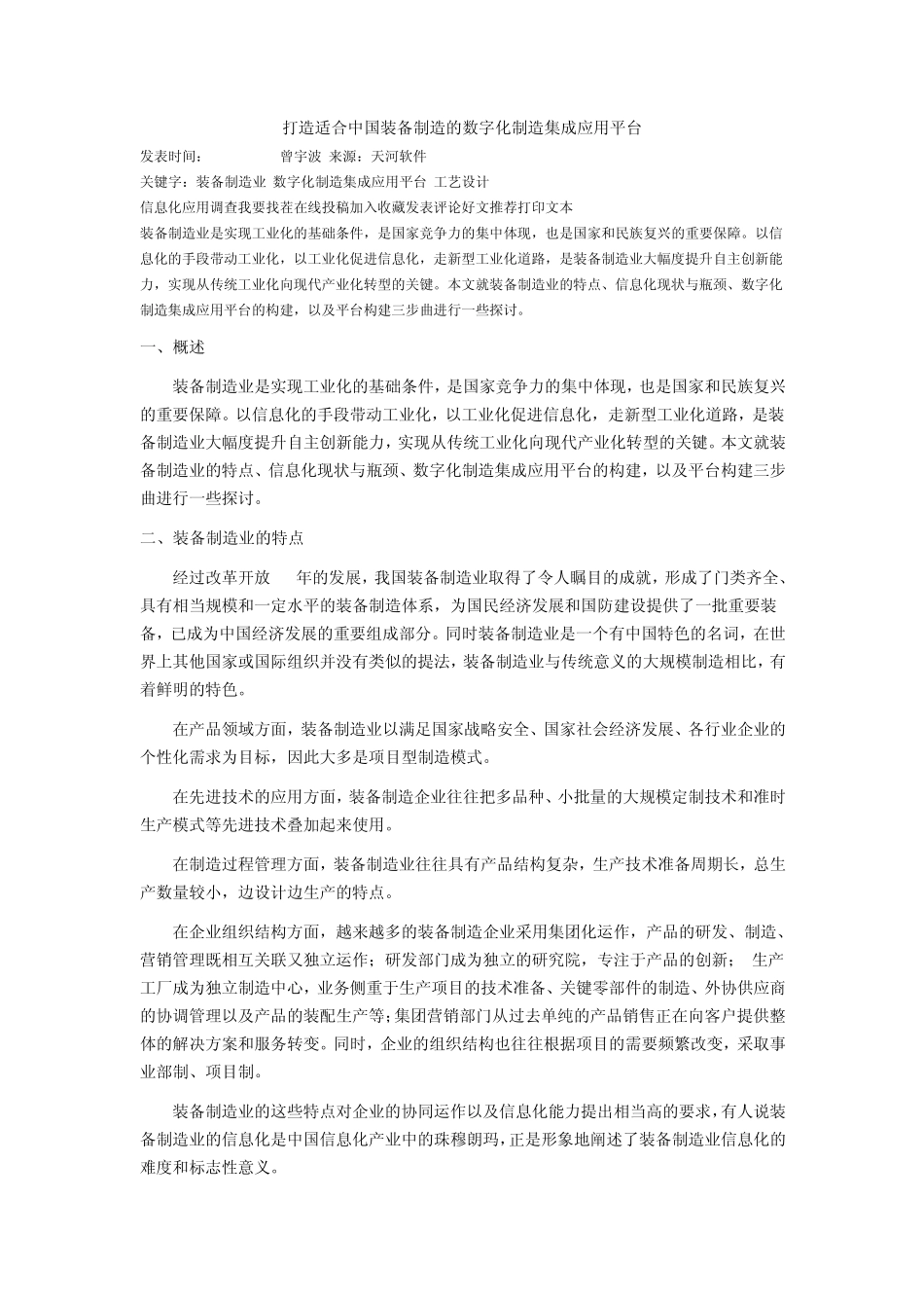 打造适合中国装备制造的数字化制造集成应用平台_第1页