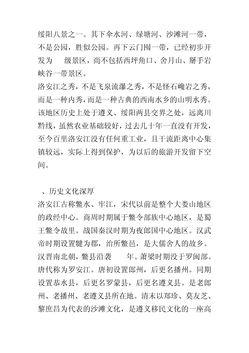 打造遵义槐安梦乡大型旅游景区的项目策划方案_第2页
