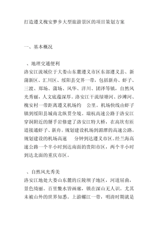 打造遵义槐安梦乡大型旅游景区的项目策划方案