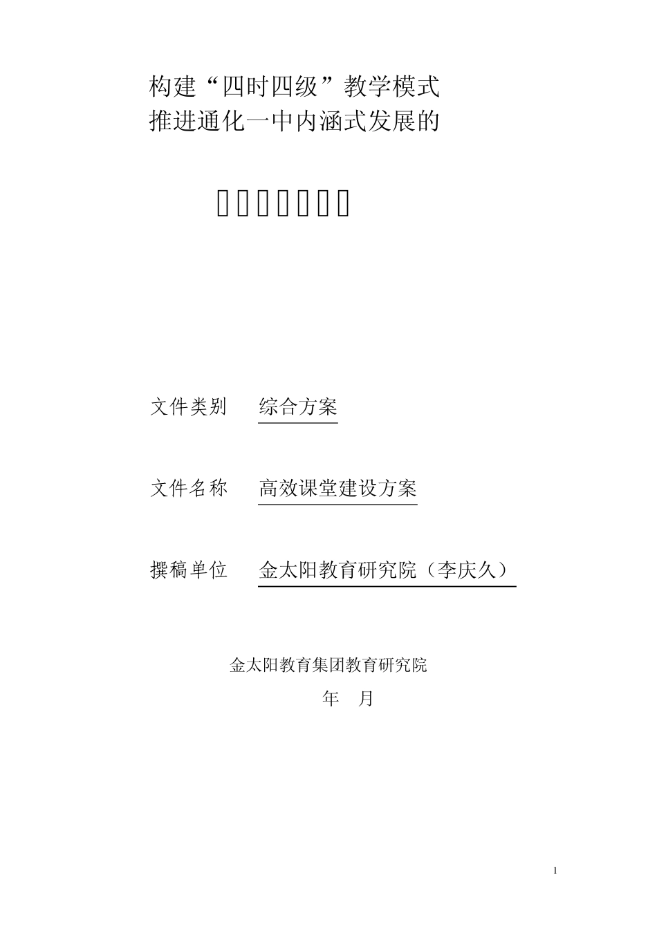 打造高效课堂·推进通化一中内涵式发展的实施方案_第1页