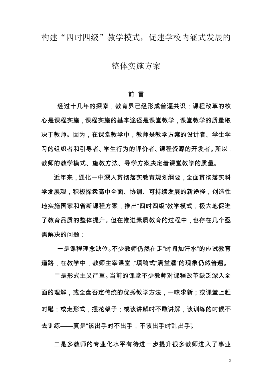 打造高效课堂·推进通化一中内涵式发展的实施方案_第2页