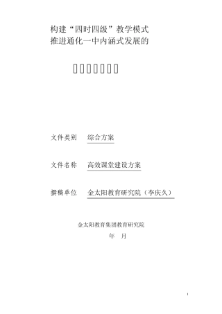 打造高效课堂·推进通化一中内涵式发展的实施方案