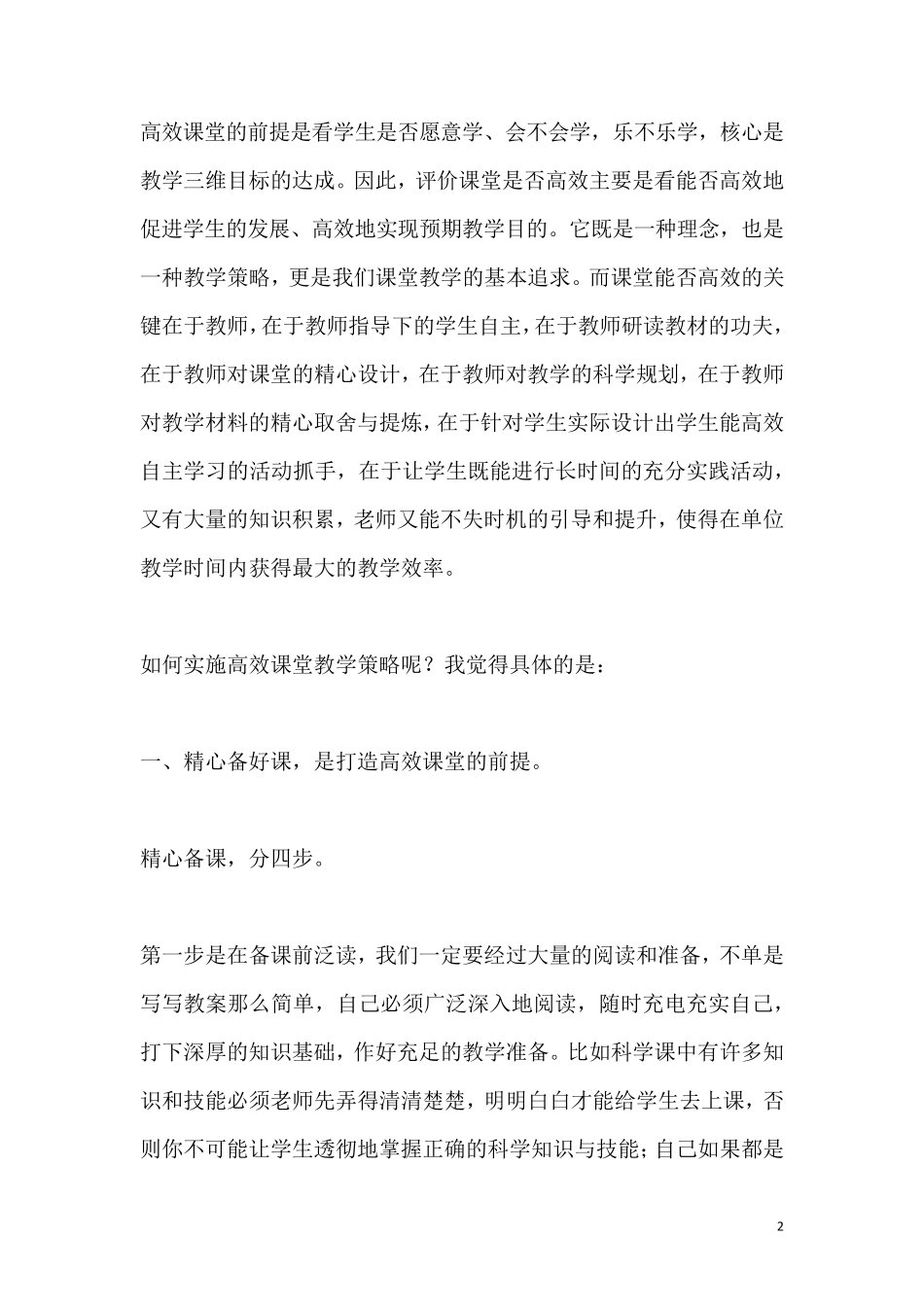 打造高效课堂心得体会5篇_第2页