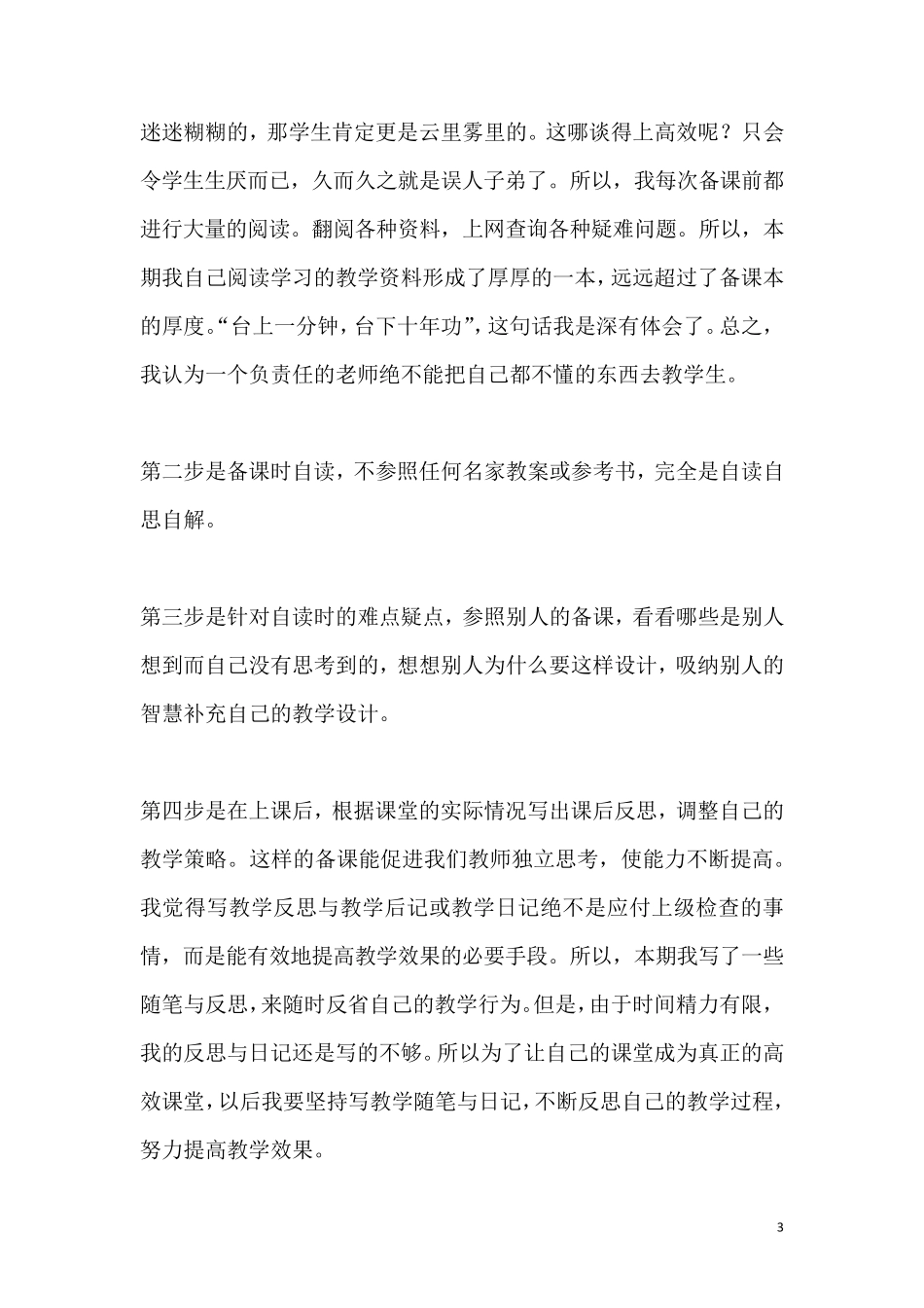 打造高效课堂心得体会5篇_第3页