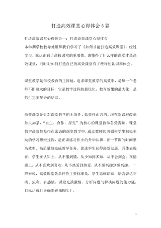 打造高效课堂心得体会5篇