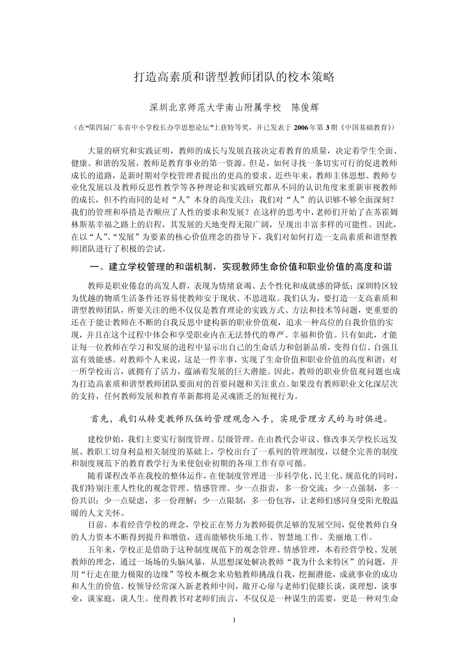 打造高素质和谐型教师团队的校本策略_第1页