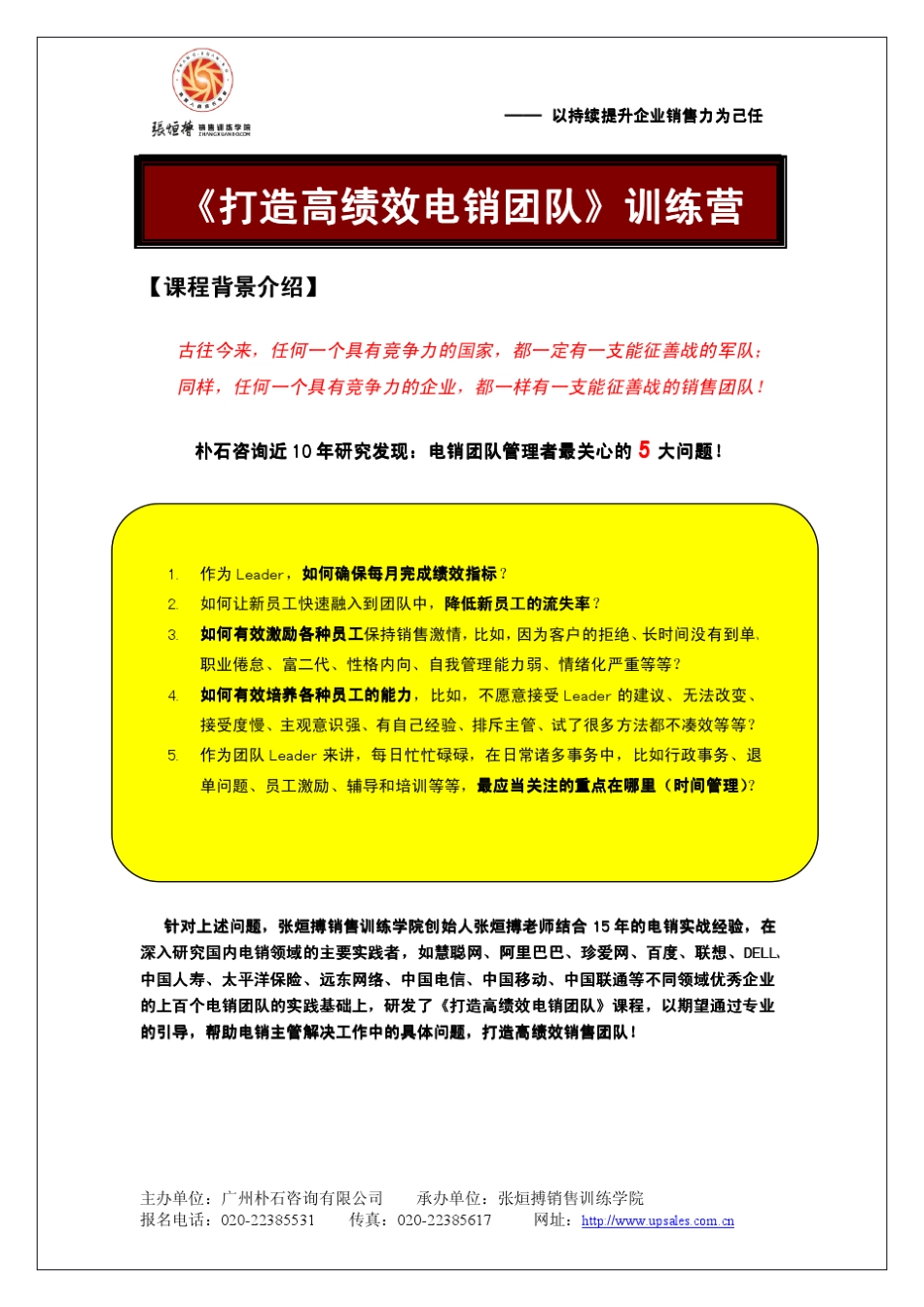 打造高绩效电话销售团队张烜搏_第1页