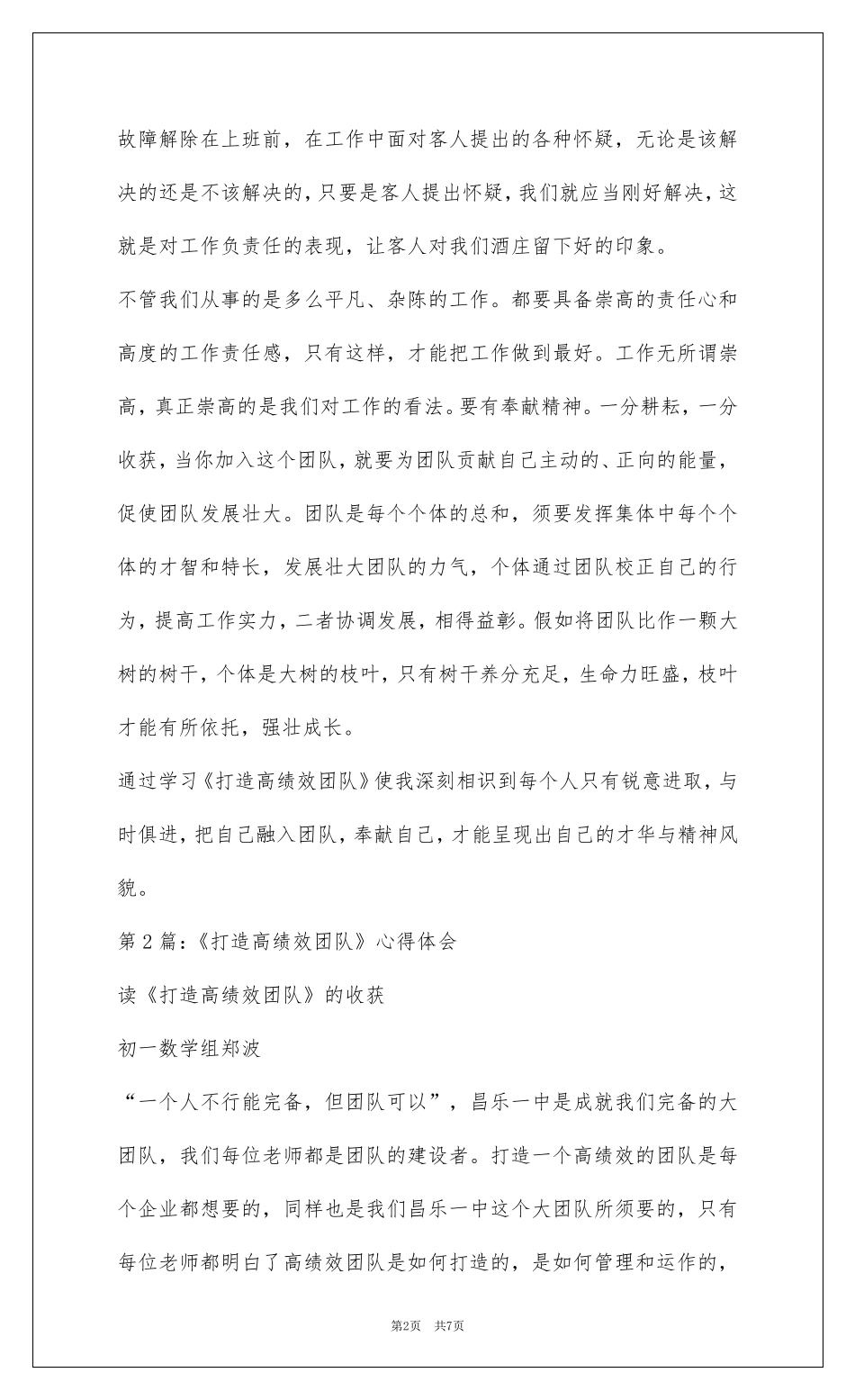 打造高质量教育教学心得体会(共3篇)_第2页