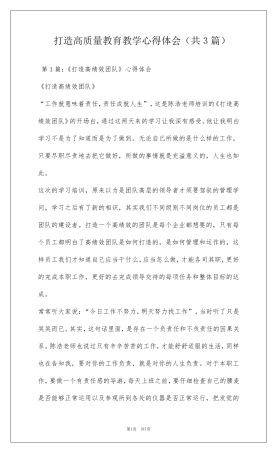 打造高质量教育教学心得体会(共3篇)