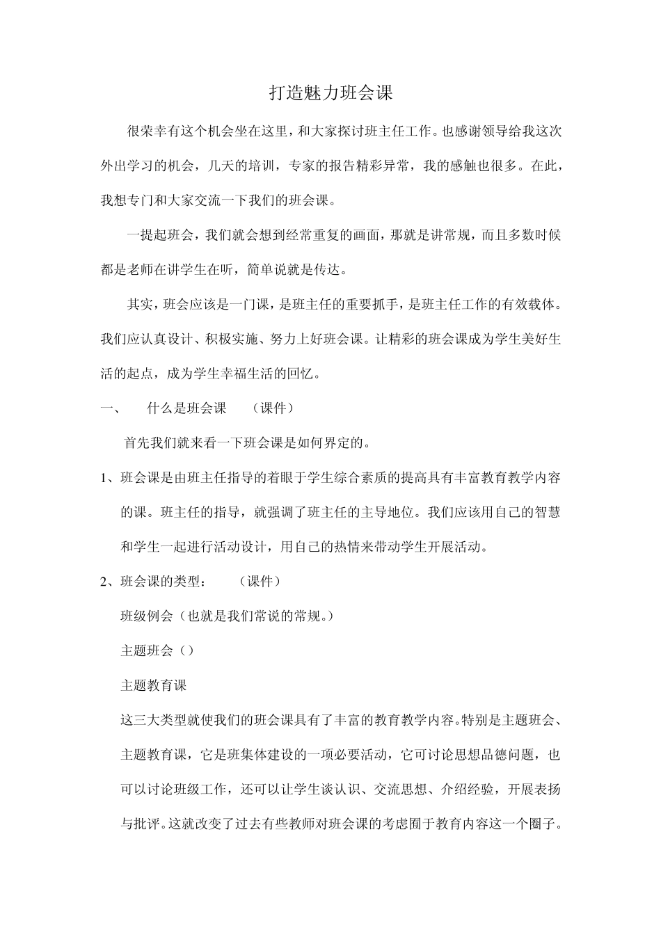 打造魅力班会课_第1页