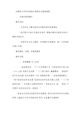 打靶堤小学四年级地方课程安全教育教案
